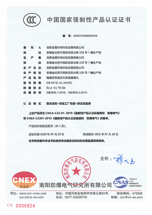CCC國家強(qiáng)制性產(chǎn)品認(rèn)證-GS-NITZL-Ex 24VDC隔爆型高溫紅外測溫?cái)z像儀（編號：2020312309000230）
