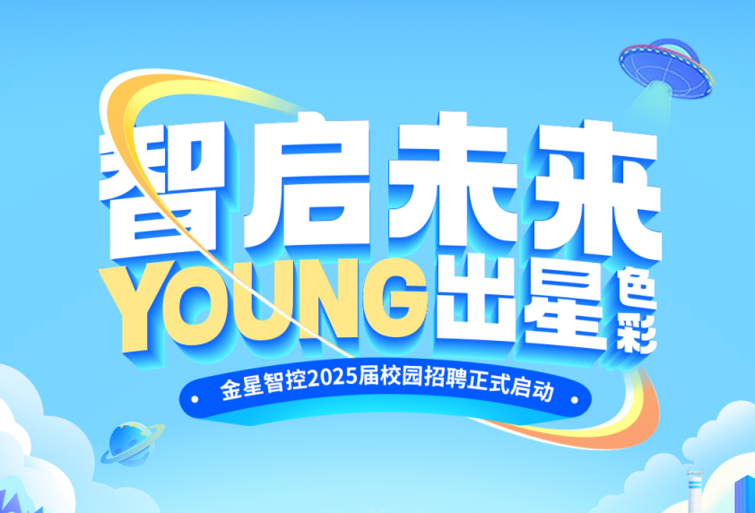 金星智控2025屆校園招聘正式啟動(dòng)！