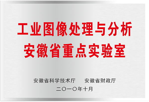工業(yè)圖像處理與分析安徽省重點(diǎn)實(shí)驗室