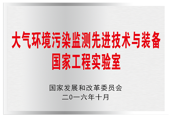 大氣環(huán)境污染監(jiān)測先進(jìn)技術(shù)與裝備國家工程實(shí)驗室