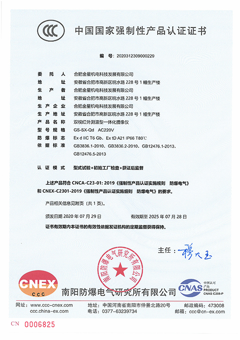 CCC國家強(qiáng)制性產(chǎn)品認(rèn)證-GS-SX-Qd AC220V雙視紅外測溫型一體化攝像儀（編號：2020312309000229）